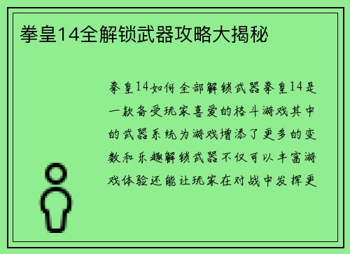 拳皇14全解锁武器攻略大揭秘