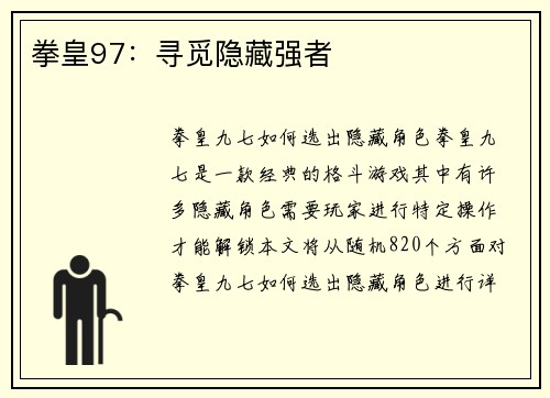 拳皇97：寻觅隐藏强者