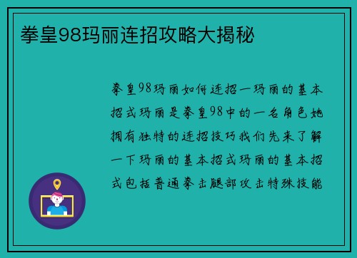 拳皇98玛丽连招攻略大揭秘