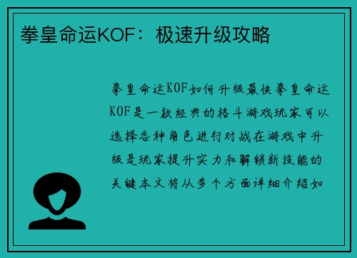 拳皇命运KOF：极速升级攻略