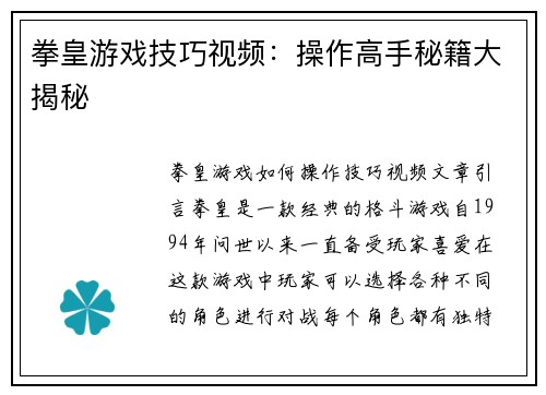 拳皇游戏技巧视频：操作高手秘籍大揭秘
