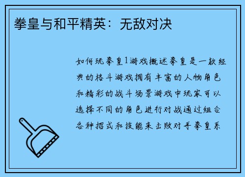 拳皇与和平精英：无敌对决