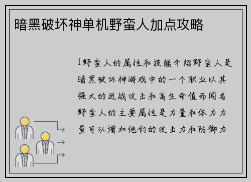 暗黑破坏神单机野蛮人加点攻略