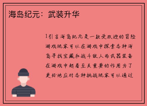 海岛纪元：武装升华