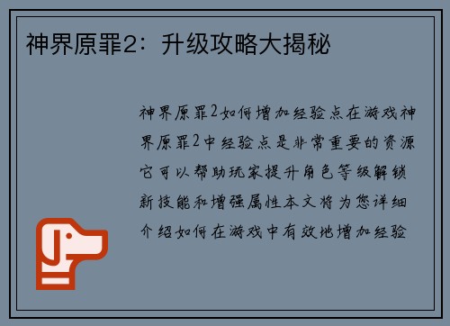 神界原罪2：升级攻略大揭秘