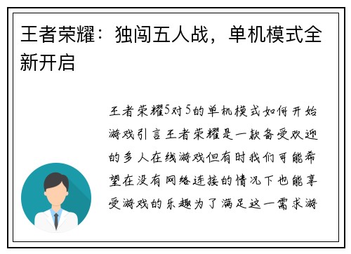 王者荣耀：独闯五人战，单机模式全新开启