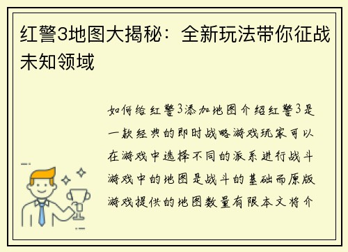 红警3地图大揭秘：全新玩法带你征战未知领域