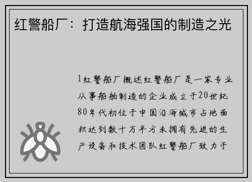 红警船厂：打造航海强国的制造之光