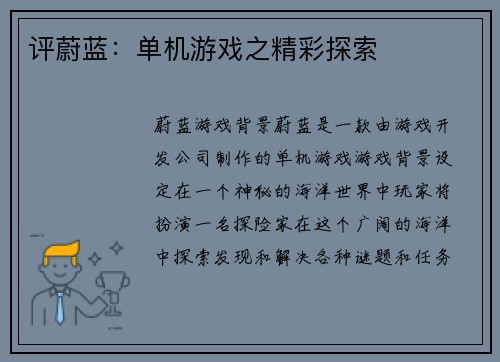 评蔚蓝：单机游戏之精彩探索