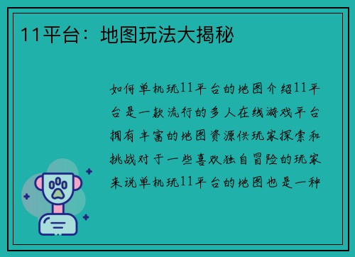 11平台：地图玩法大揭秘