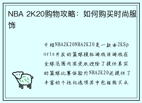NBA 2K20购物攻略：如何购买时尚服饰