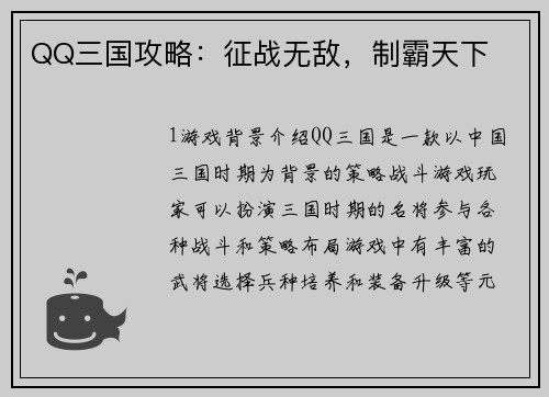 QQ三国攻略：征战无敌，制霸天下