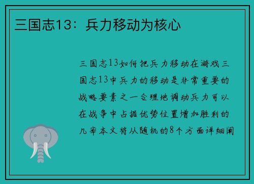 三国志13：兵力移动为核心