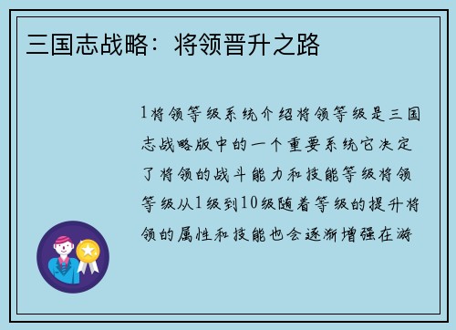 三国志战略：将领晋升之路