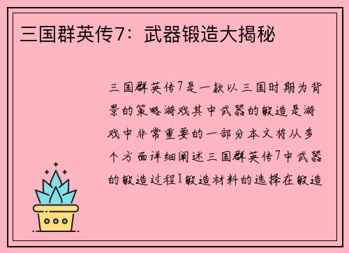三国群英传7：武器锻造大揭秘