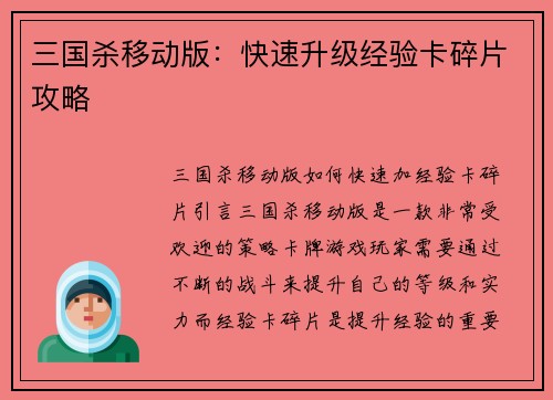 三国杀移动版：快速升级经验卡碎片攻略