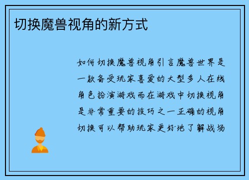 切换魔兽视角的新方式
