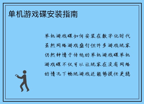 单机游戏碟安装指南