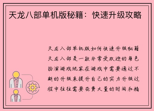 天龙八部单机版秘籍：快速升级攻略