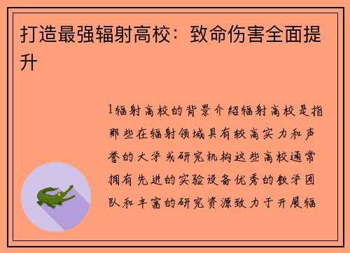 打造最强辐射高校：致命伤害全面提升