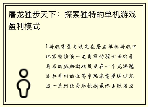 屠龙独步天下：探索独特的单机游戏盈利模式