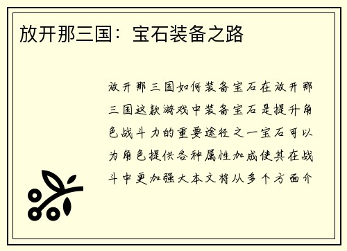 放开那三国：宝石装备之路