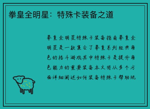 拳皇全明星：特殊卡装备之道