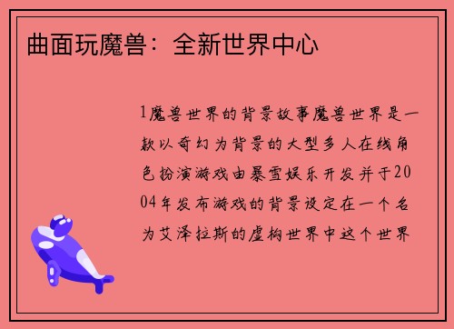 曲面玩魔兽：全新世界中心