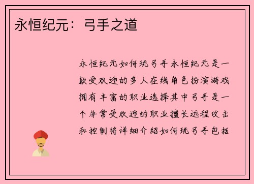 永恒纪元：弓手之道