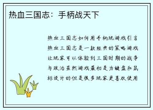 热血三国志：手柄战天下