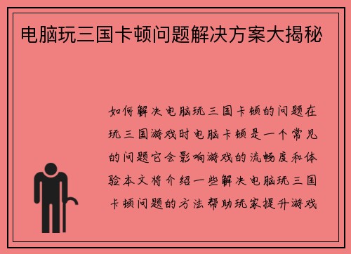 电脑玩三国卡顿问题解决方案大揭秘