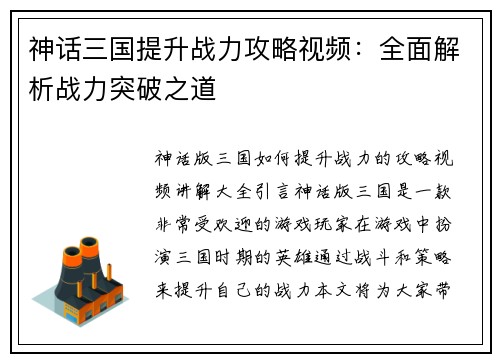 神话三国提升战力攻略视频：全面解析战力突破之道