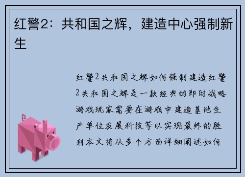 红警2：共和国之辉，建造中心强制新生