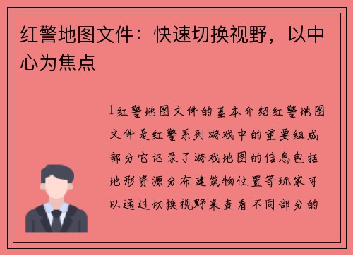 红警地图文件：快速切换视野，以中心为焦点