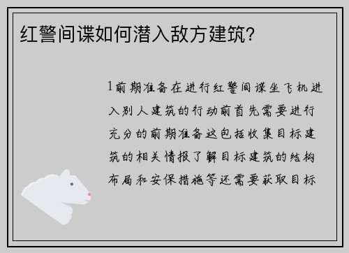 红警间谍如何潜入敌方建筑？