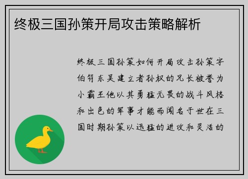 终极三国孙策开局攻击策略解析