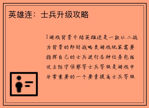 英雄连：士兵升级攻略