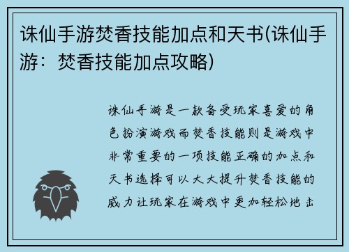 诛仙手游焚香技能加点和天书(诛仙手游：焚香技能加点攻略)