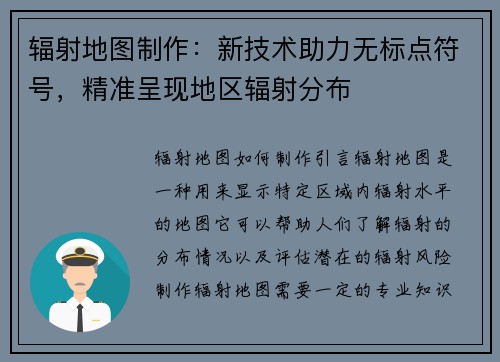辐射地图制作：新技术助力无标点符号，精准呈现地区辐射分布