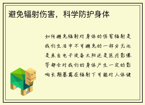 避免辐射伤害，科学防护身体