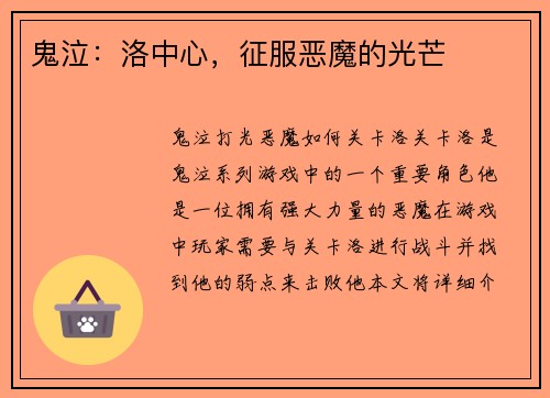 鬼泣：洛中心，征服恶魔的光芒
