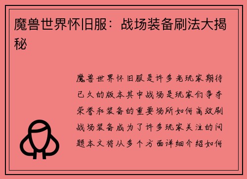 魔兽世界怀旧服：战场装备刷法大揭秘