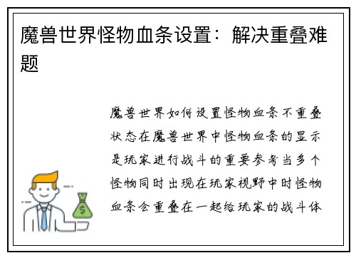 魔兽世界怪物血条设置：解决重叠难题