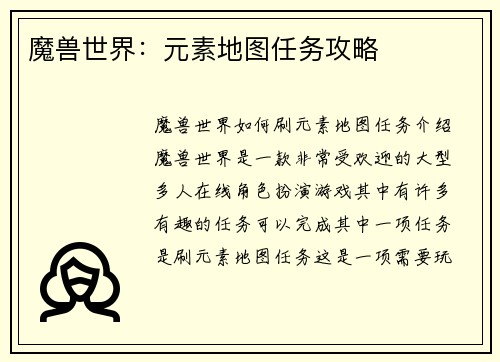 魔兽世界：元素地图任务攻略