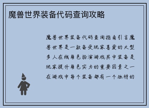 魔兽世界装备代码查询攻略