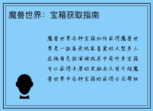 魔兽世界：宝箱获取指南