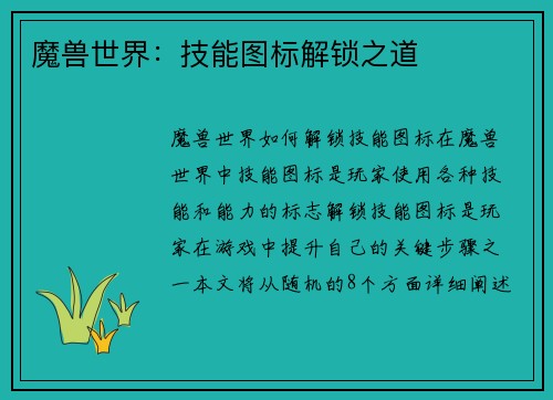 魔兽世界：技能图标解锁之道