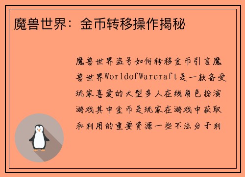 魔兽世界：金币转移操作揭秘