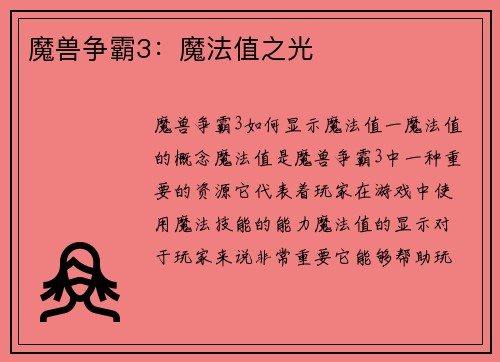 魔兽争霸3：魔法值之光