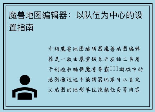 魔兽地图编辑器：以队伍为中心的设置指南